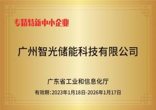 bbin宝盈储能——专精特新中小企业